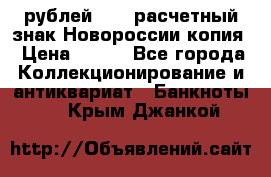 100 рублей 2015 расчетный знак Новороссии копия › Цена ­ 100 - Все города Коллекционирование и антиквариат » Банкноты   . Крым,Джанкой